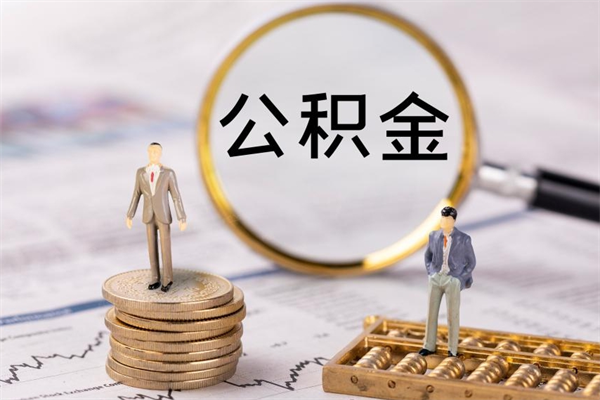 牡丹江公积金8万套现手续费多少（公积金里有八万能提多少）