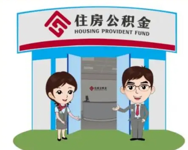 牡丹江已经离职了住房离职公积金怎么取（离职后住房公积金怎么全部取出来）